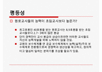 [교사 봉급] 교사연봉,교사봉급의 개념, 계산방법, 특징, 개선점, 교사 연봉 전망 등등-12