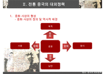 [A+ 추천레포트]중국대외정책] 중국의 시기별 대외 정책의 특징, 과거의 중국의 대외정책, 현대 중국의 대외정책 비교 분석-2