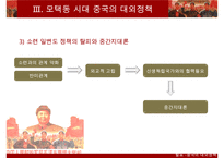 [A+ 추천레포트]중국대외정책] 중국의 시기별 대외 정책의 특징, 과거의 중국의 대외정책, 현대 중국의 대외정책 비교 분석-10