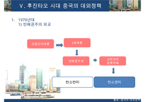 [A+ 추천레포트]중국대외정책] 중국의 시기별 대외 정책의 특징, 과거의 중국의 대외정책, 현대 중국의 대외정책 비교 분석-16