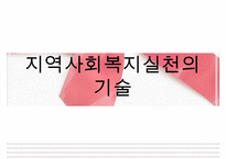 [지역사회복지실천의 기술] 지역사회사정의 개요, 지역사회복지실천의 욕구사정, 지역사회복지프로그램 기획과 평가방법, 사회복지사의 기술 수정 다운 홍보-1