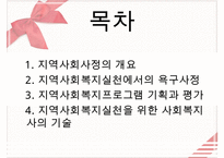 [지역사회복지실천의 기술] 지역사회사정의 개요, 지역사회복지실천의 욕구사정, 지역사회복지프로그램 기획과 평가방법, 사회복지사의 기술 수정 다운 홍보-2