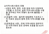 [지역사회복지실천의 기술] 지역사회사정의 개요, 지역사회복지실천의 욕구사정, 지역사회복지프로그램 기획과 평가방법, 사회복지사의 기술 수정 다운 홍보-5