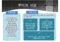 [프로테스탄티즘의 형성과 성장] 마틴루터와 존 칼빈의 생애, 사상, 신앙관의 분석, 가톨릭 종교개혁, 트렌트 회의-9