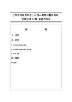 [지역사회복지론] 지역사회복지협의체의 중요성에 대해 설명하시오-1