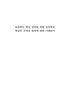 [초등학생지도론] 효과적인 학급경영을 위한 초등학교학급의 규칙과 절차에 관한 사례조사-1