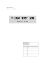 [사회보장법] 조선족과 탈북자문제 실태와 정책-1