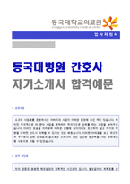 ★ 2022년 동국대학교의료원 (간호사/의료직) 자기소개서 합격예문 [동국대학교병원 채용 자기소개서/동국대학교병원 간호사 자소서]-1