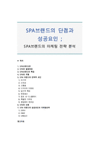 SPA브랜드의 단점과 성공요인 ; SPA브랜드의 마케팅 전략 분석-1