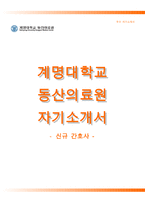 계명대학교동산의료원자기소개서+면접기출문제, 계명대학교동산의료원(신규간호사)자소서, 계명대학교동산의료원합격자기소개서, 계명대학교동산의료원자소서항목, 계명대학교동산병원자기소개서, 계명대학교동산병원(신입간호사)자소서, 계명대동산병원자기소개서, 계명대동산의료원자소서, 동산의료원1분자기소개(1분스피치)-1