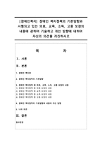 [장애인복지] 장애인 복지정책의 기본방향과 시행되고 있는 의료, 교육, 소득, 고용 보장의 내용에 관하여 기술하고 개선 방향에 대하여-1