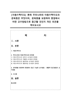 [아동수학지도] 현재 우리나라의 아동수학지도의 문제점은 무엇이며, 문제점을 보완하여 현장에서 어떤 교수방법으로 접근할 것인지 개인 의견-1