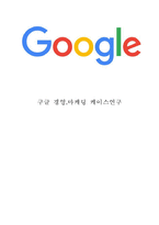 [구글 마케팅전략 사례] Google 구글 기업분석과 성공요인및 구글 마케팅 SWOT*STP*4P전략*경영전략분석과 구글 향후전략방안과 느낀점-1