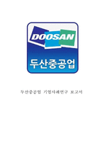 [두산중공업 경영,마케팅사례연구] 두산중공업 기업분석과 SWOT분석및 두산중공업 마케팅전략*경영전략*해외진출전략분석과 향후전망및 전략제안-1