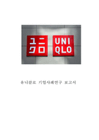 유니클로 UNIQLO 전략사례연구(유니클로 SWOT분석*마케팅전략*경영전략분석및 유니클로 문제점과 해결방안제안)-1