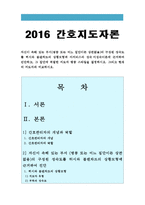 [2016 간호지도자론] 자신이 속해 있는 부서(병동 또는 어느 집단이든 상관없음)의 구성원 성숙도를 허시와 블랜차드의 상황모형과 아지리스의 성숙·미성숙이론에 근거하여 진단, 그 집단에 적절한 지도자 행동 스타일을 결정, 현재의 지도자와 비교 -허시와 블랜차드 상황모형, 아지리스 성숙·미성숙이론, 간호지도자론-1