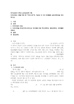 [교과교육론 C] 누리과정의 생활 주제 중 우리나라에 기초한 만 5세 단위활동 교육계획안을 작성하시오.-1