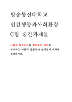 인간행동과사회환경 C형)사회적 학습이론과 행동주의 이론을 비교하고 이론적 공통점과 상이점에 대하여 설명하시오.-방송통신대학교 인간행동과사회환경 C형 중간과제물 (사회적 학습이론과 행동주의 이론) -1