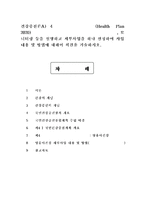 건강증진론A)제4차 국민건강증진계획(Health Plan 2020)의 중점과제인 영유아건강의 지표별 목표설정, 모니터링 등을 설명하고 세부사업을 하나 선정하여 사업내용 및 방법에 대하여 의견을 기술하시오.-1