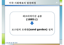 [선진국의 사회체육] 미국, 일본, 독일, 덴마크, 영국, 프랑스, 호주의 사회체육 - 활성화 방안-4