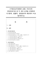 (비영리조직경영론 공통) 우리나라 펀딩매개기관 중 두 개의 조직을 선정하여 시스템적, 법률적, 경영관리적 측면에서 비교 평가하시오-1