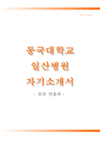 동국대학교일산병원자기소개서+면접기출문제,동국대학교일산병원(간호사)자소서항목,일산동국대학교병원합격자기소개서,일산동국대학교병원(간호직신입)자소서,동국대학교병원자기소개서,동국대병원지원동기,동국대일산병원1분자기소개(1분스피치)-1