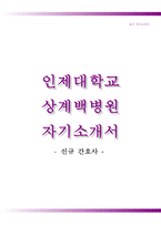 인제대학교상계백병원자기소개서+면접기출문제,인제대학교상계백병원(신입간호사)자소서,인제대학교병원합격자기소개서,인제대학교병원자소서항목,인제대병원1분스피치(1분자기소개),상계백병원자기소개서,상계백병원자소서-1