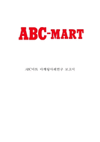 [ABC마트 마케팅전략 보고서] ABC마트 기업분석과 경영성공전략분석및 ABC마트 마케팅 SWOT,STP,4P전략분석과 향후시사점과 느낀점-1