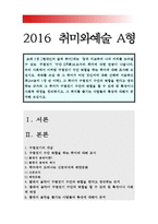 취미 구별짓기수단 - 클래식음악] 취미와예술A형 교재2장 현대인의 삶과 취미에는 남과 비교하여 나의 지위를 드러낼 수 있는 구별짓기수단으로서의 취미, 그 취미가 구별짓기 수단 역할을 한다고 생각하는 근거, 그 취미가 구별짓기 수단의 역할을 할 수 있게된 특성이나 사회적 배경, 취미를 즐기는 사람들의 특성-2016년 취미와예술A형-1