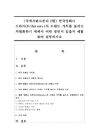 (국제브랜드관리 E형) 한국영화나 드라마(K-Contents)의 브랜드 가치를 높이고 차별화하기 위해서 어떤 방안이 있을지 예를 들어 설명하시오-1