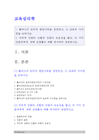 방송대 교육심리학] 1. 콜버그의 도덕성발달이론 설명, 콜버그 도덕성발달이론 교육적시사점, 교육심리학 2. 계속적 강화와 간헐적 강화의 유용성, 네가지 강화계획 실생활의 예 제시하며 설명 (교육심리학, 콜버그 도덕성발달이론, 계속적강화, 간헐적강화, 네가지 강화계획 실생활예, 고정간격강화계획 변동간격강화계획 고정비율강화계획 변동비율강화계획, 교육심리학)-1