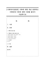 [사회복지실천론] 가족에 대한 개념 설명하고 가족문제 사정에 대해 사례를 들어서 서술하시오-1