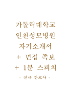 인천성모병원자기소개서(인천성모병원자소서+면접자료+1분스피치),가톨릭대학교인천성모병원(간호사)합격자기소개서,카톨릭대학교인천성모병원(간호직)자소서항목,인천성모병원면접족보(면접기출문제),성모병원1분자기소개-1