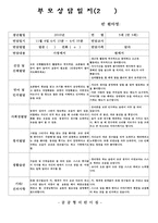 (만3세부모상담일지-2학기)만3세 2학기 부모상담일지(20명 분량)-2