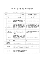 (만2세부모상담일지-1학기)만2세 1학기 부모상담일지(6명 분량)-1