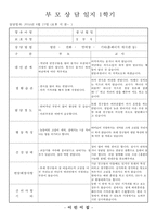 만2세 부모상담일지, 만2세 1학기 부모상담일지(10명 분량)-1