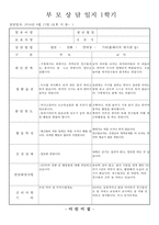 만2세 부모상담일지, 만2세 1학기 부모상담일지(10명 분량)-3