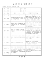 만2세 부모상담일지, 만2세 1학기 부모상담일지(10명 분량)-4