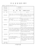 만2세 부모상담일지, 만2세 1학기 부모상담일지(10명 분량)-5