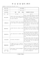 만2세 부모상담일지, 만2세 1학기 부모상담일지(10명 분량)-7