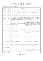 만2세 부모상담일지, 만2세 1학기 부모상담일지(10명 분량)-9