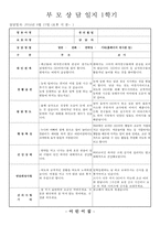 만2세 부모상담일지, 만2세 1학기 부모상담일지(10명 분량)-10