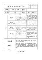 [만3세부모상담일지]만3세 1학기 부모상담일지(11명 분량)-11