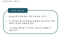 (구글 마케팅사례 PPT) Google 구글 현황과 서비스분석/ 구글 마케팅사례 분석/ 구글 문제점과 해결방안및 미래방향제안-5