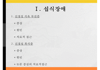 [발달장애] 섭식장애, 정신분열증, 자폐와 아스퍼거 장애, 사회적 이야기 시행 기법, 사회적 이야기의 설계, 프로그램 설계, 아동과 청소년 스트레스 원인, 증상, 문제점, 치료방안-2