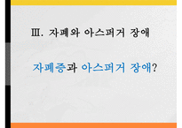 [발달장애] 섭식장애, 정신분열증, 자폐와 아스퍼거 장애, 사회적 이야기 시행 기법, 사회적 이야기의 설계, 프로그램 설계, 아동과 청소년 스트레스 원인, 증상, 문제점, 치료방안-4