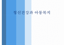 [아동복지] 아동 정신건강의 정의, 정신질환의 원인, 발달단계별 아동 장애 및 아동정신건강 서비스(★★★★★평가우수자료-1