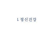 [아동복지] 아동 정신건강의 정의, 정신질환의 원인, 발달단계별 아동 장애 및 아동정신건강 서비스(★★★★★평가우수자료-3