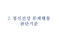 [아동복지] 아동 정신건강의 정의, 정신질환의 원인, 발달단계별 아동 장애 및 아동정신건강 서비스(★★★★★평가우수자료-6