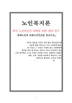 [노인복지론] 장애노인복지, 노인복지 - 한국 장애노인 문제의 현황, 장애노인 생활 실태, 장애노인복지정책 문제점, 장애노인복지정책 발전방안, 농촌노인빈곤 대책 방안, 농촌노인빈곤에 대한 현재 정책 서비스-1